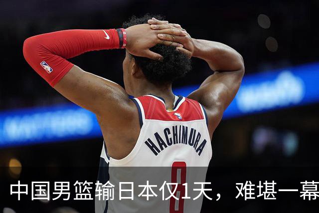 中国男篮输日本仅1天，难堪一幕还是发生了，郭士强的处境太尴尬