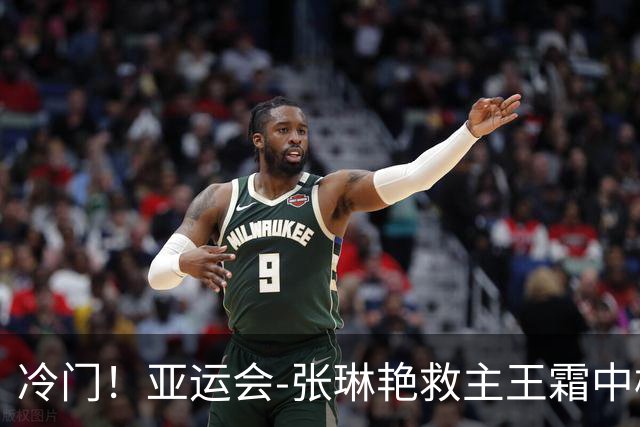 冷门！亚运会-张琳艳救主王霜中楣 女足1-1乌兹别克