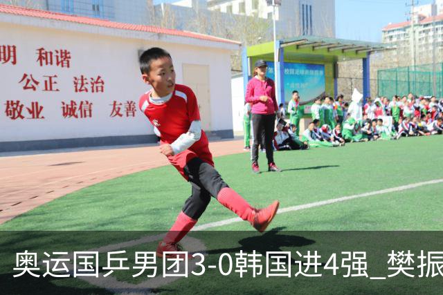 奥运国乒男团3-0韩国进4强 樊振东王楚钦各丢1局