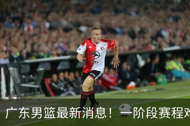广东男篮最新消息！一阶段赛程难度大，胡明轩担任亚运会旗手，或签外援拉塞尔