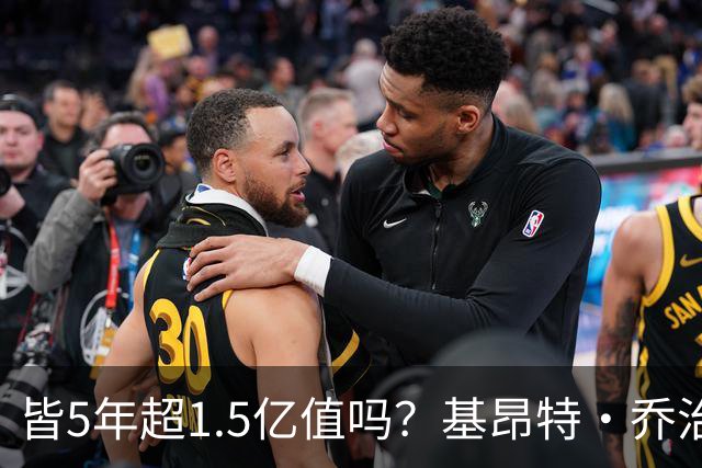 皆5年超1.5亿值吗？基昂特·乔治&奥萨尔续约 工资帽占比最关键