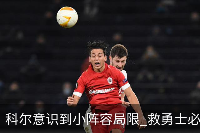 科尔意识到小阵容局限 救勇士必须引进超巨内线？