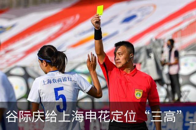 谷际庆给上海申花定位“三高” 让球迷能够更满意