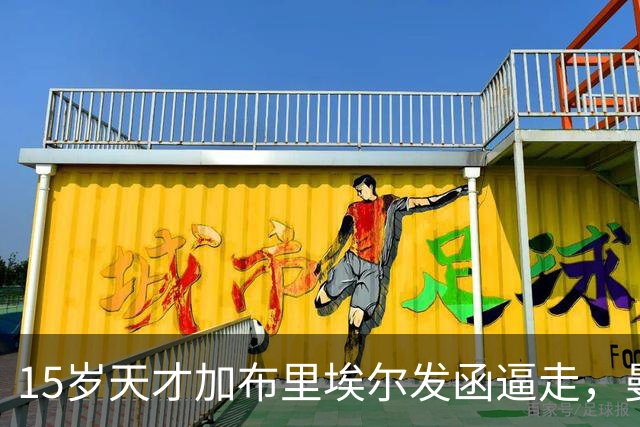 15岁天才加布里埃尔发函逼走，曼联拒绝仍挡不住离队