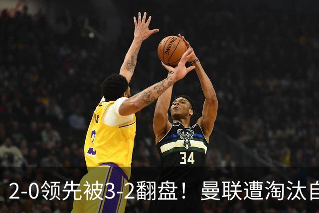 2-0领先被3-2翻盘！曼联遭淘汰自家球迷狂嘘，卡里克该想想办法了