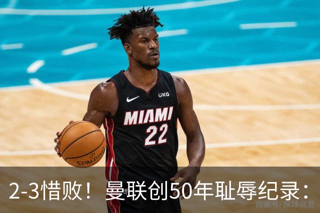 2-3惜败！曼联创50年耻辱纪录：被让2追3，英联杯逆转出局！球员评分出炉
